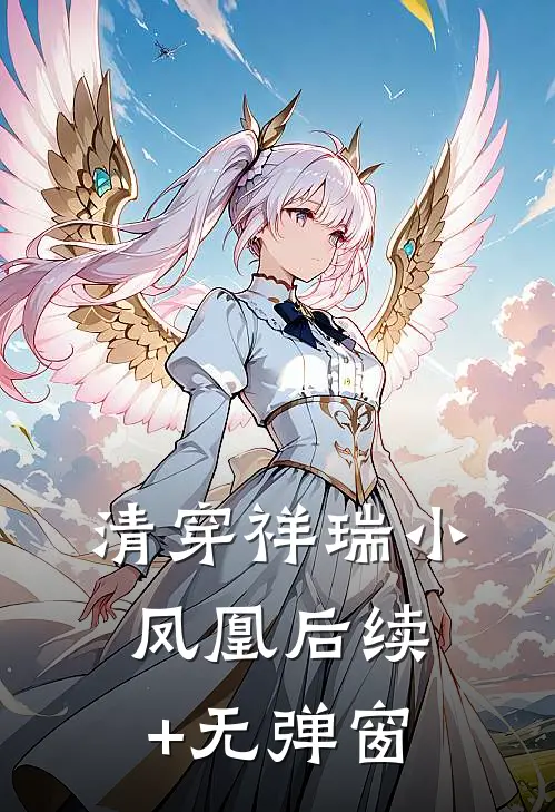 清穿祥瑞小凤凰后续+无弹窗