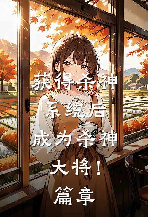 获得杀神系统后，成为杀神大将！篇章