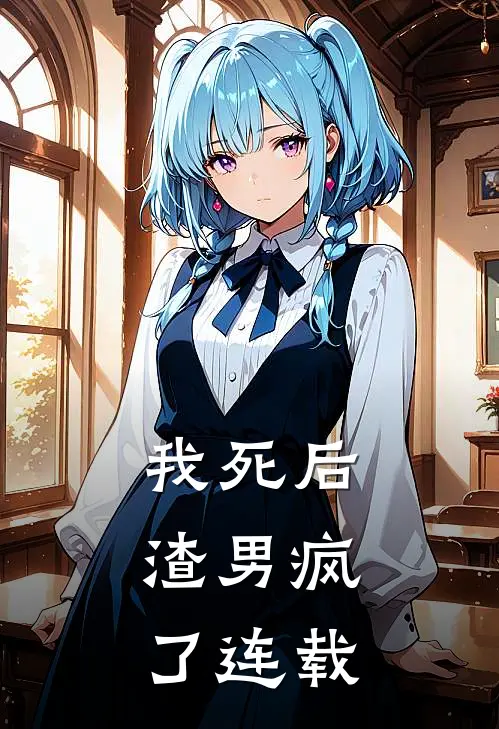 我死后，渣男疯了连载