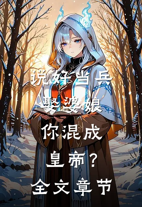 说好当兵娶婆娘，你混成皇帝？全文章节