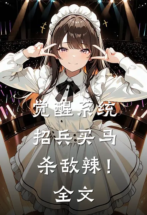 觉醒系统：招兵买马杀敌辣！全文