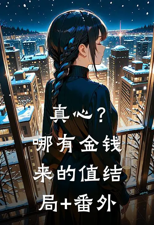 真心？哪有金钱来的值结局+番外