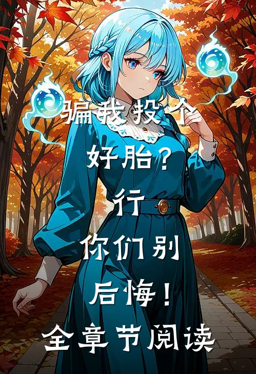 骗我投个好胎？行，你们别后悔！全章节阅读