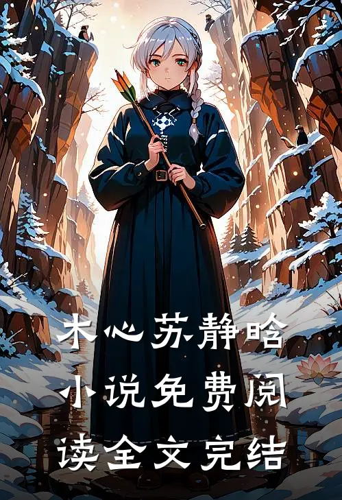 木心苏静晗小说免费阅读全文完结