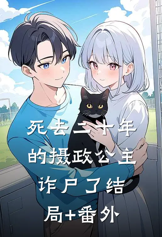 死去二十年的摄政公主诈尸了结局+番外