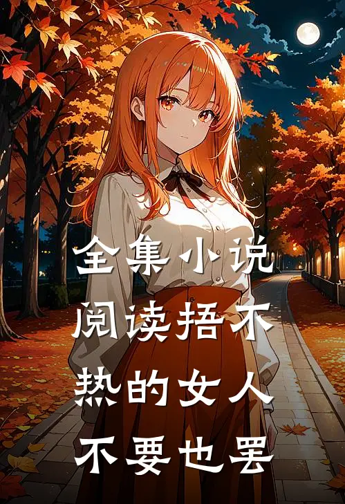 全集小说阅读捂不热的女人不要也罢