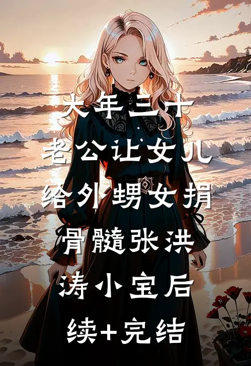 大年三十，老公让女儿给外甥女捐骨髓张洪涛小宝后续+完结
