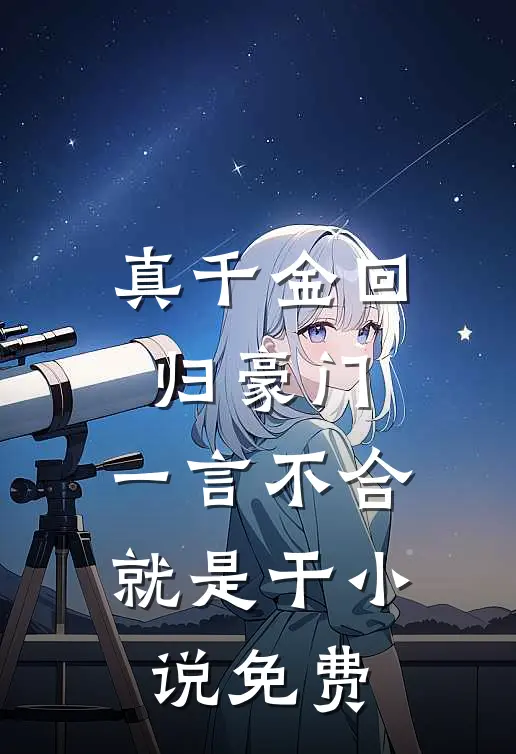 真千金回归豪门，一言不合就是干小说免费