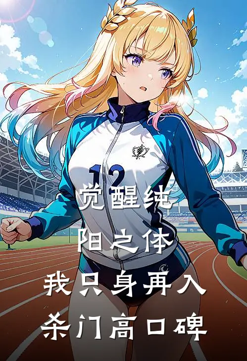 觉醒纯阳之体，我只身再入杀门高口碑