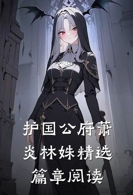 护国公府萧炎林姝精选篇章阅读