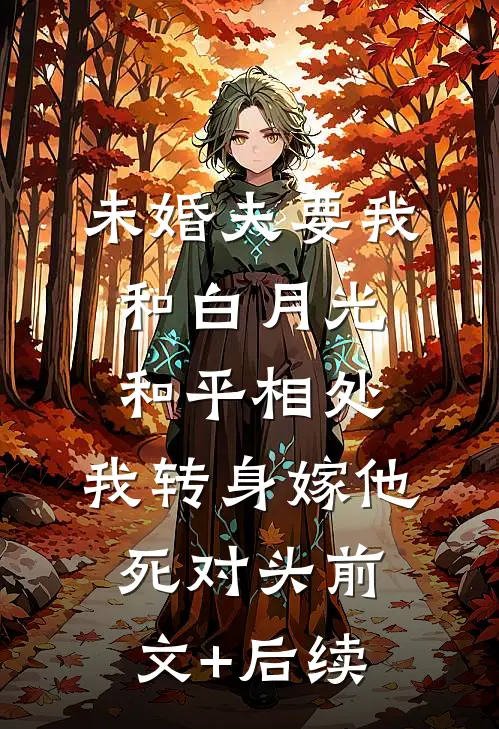未婚夫要我和白月光和平相处，我转身嫁他死对头前文+后续