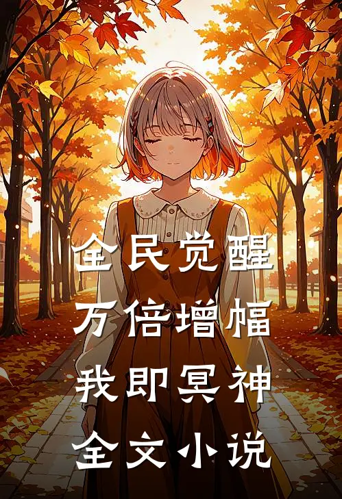 全民觉醒：万倍增幅，我即冥神全文小说