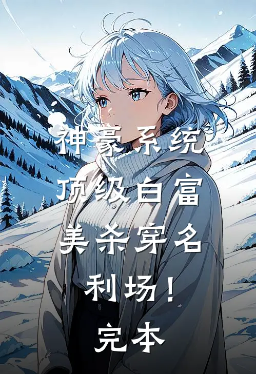 神豪系统：顶级白富美杀穿名利场！完本
