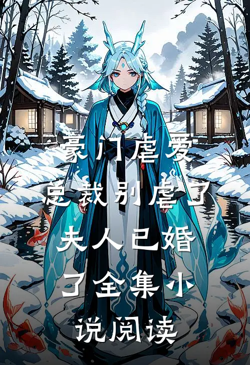 豪门虐爱：总裁别虐了，夫人已婚了全集小说阅读