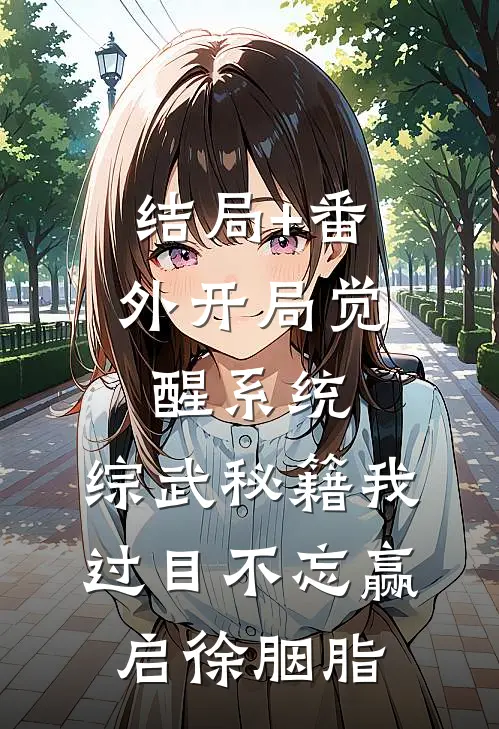 结局+番外开局觉醒系统，综武秘籍我过目不忘赢启徐胭脂