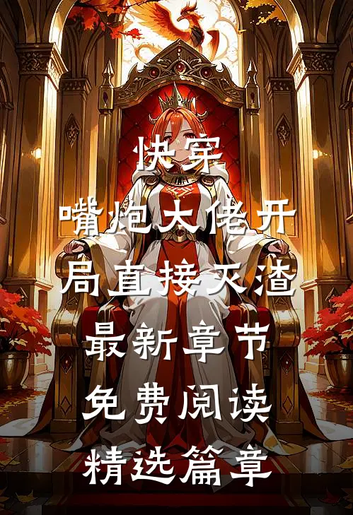 快穿:嘴炮大佬开局直接灭渣最新章节免费阅读精选篇章