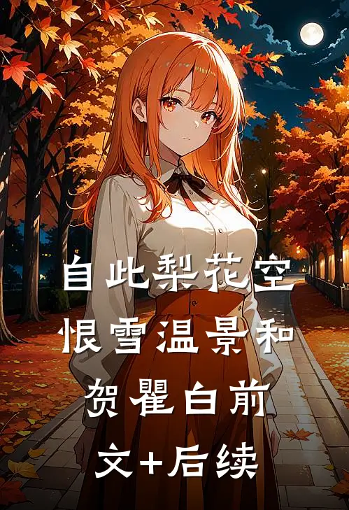 自此梨花空恨雪温景和贺瞿白前文+后续