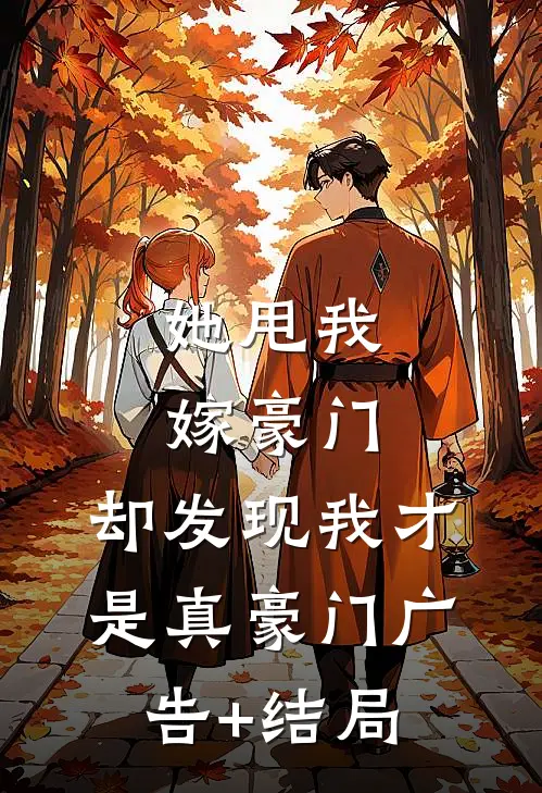 她甩我嫁豪门，却发现我才是真豪门广告+结局