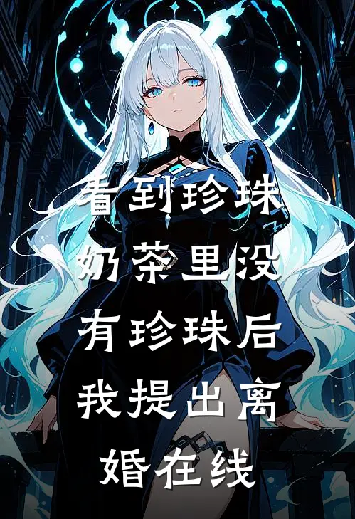 看到珍珠奶茶里没有珍珠后，我提出离婚在线