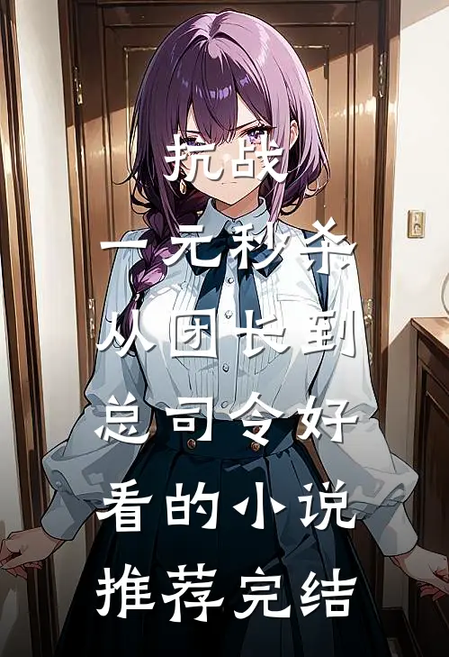 抗战：一元秒杀，从团长到总司令好看的小说推荐完结