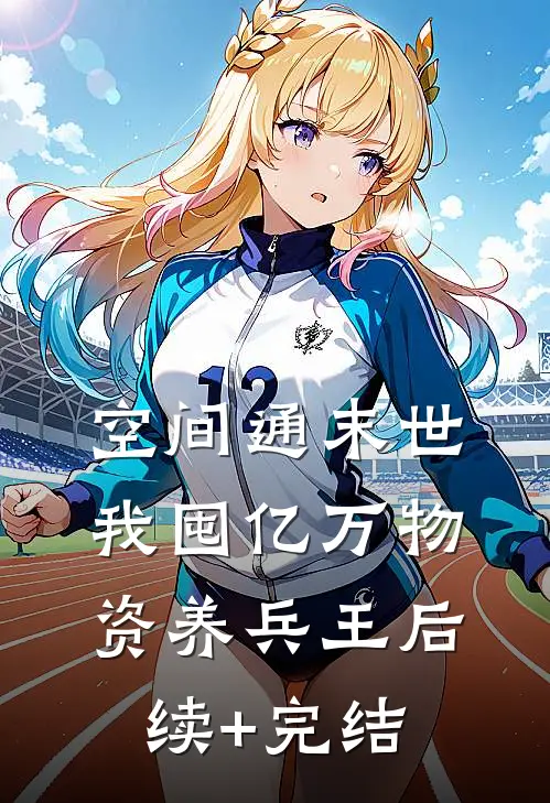 空间通末世：我囤亿万物资养兵王后续+完结