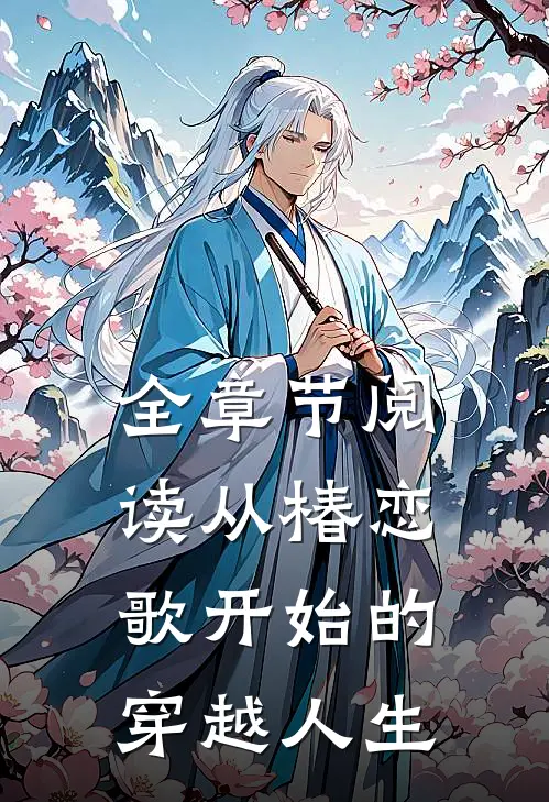 全章节阅读从椿恋歌开始的穿越人生