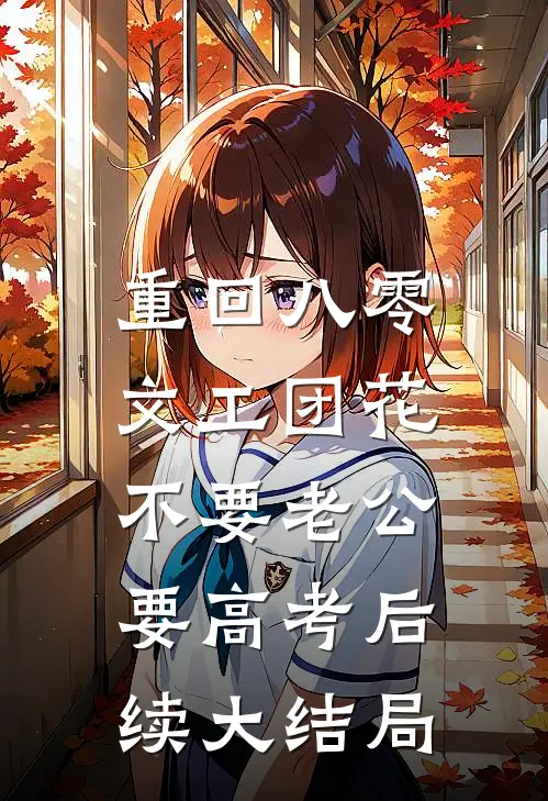 重回八零，文工团花不要老公要高考后续大结局