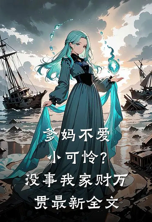 爹妈不爱小可怜？没事，我家财万贯最新全文