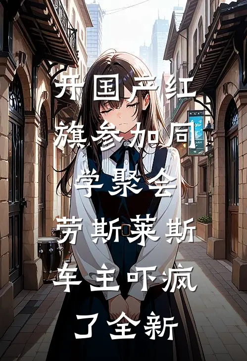 开国产红旗参加同学聚会，劳斯莱斯车主吓疯了全新