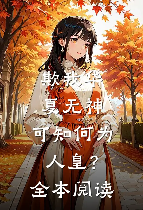 欺我华夏无神，可知何为人皇？全本阅读