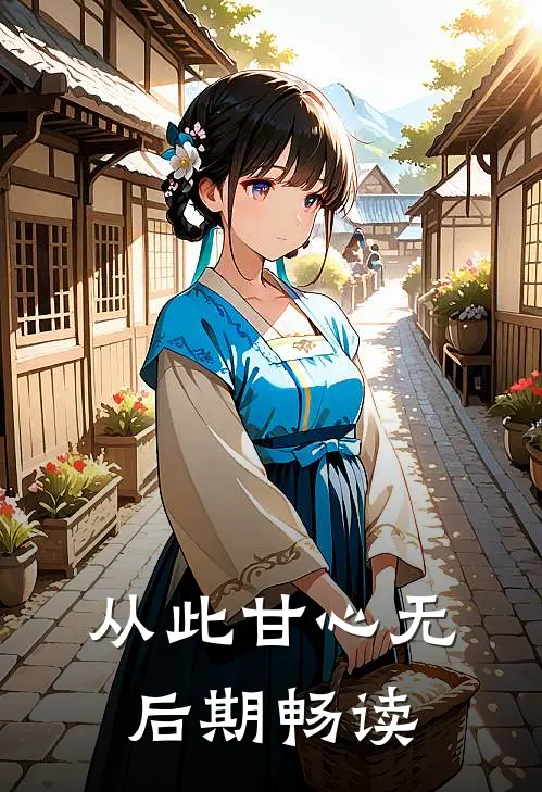 从此甘心无后期畅读