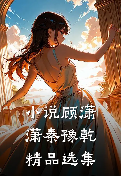 小说顾潇潇秦豫乾精品选集