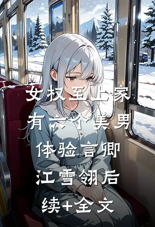 女权至上家有六个美男体验言卿江雪翎后续+全文