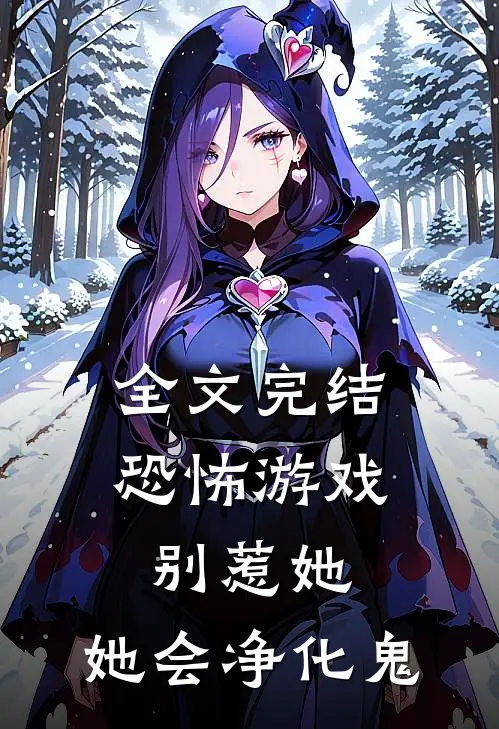 全文完结恐怖游戏：别惹她，她会净化鬼