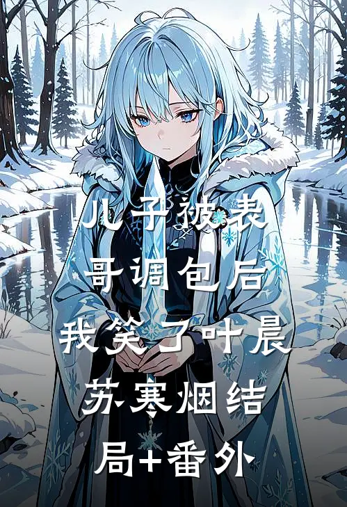 儿子被表哥调包后，我笑了叶晨苏寒烟结局+番外
