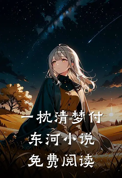 一枕清梦付东河小说免费阅读