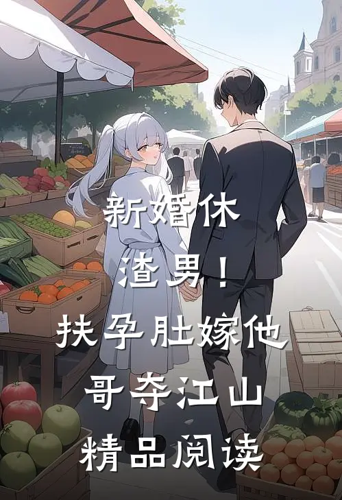 新婚休渣男！扶孕肚嫁他哥夺江山精品阅读