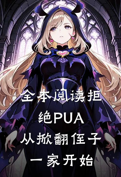 全本阅读拒绝PUA，从掀翻侄子一家开始