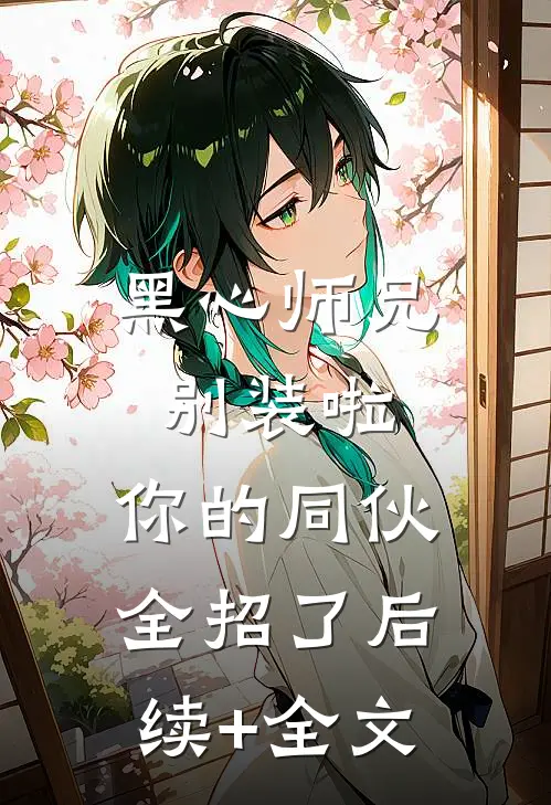 黑心师兄别装啦，你的同伙全招了后续+全文