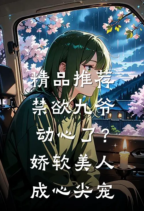 精品推荐禁欲九爷动心了？娇软美人成心尖宠