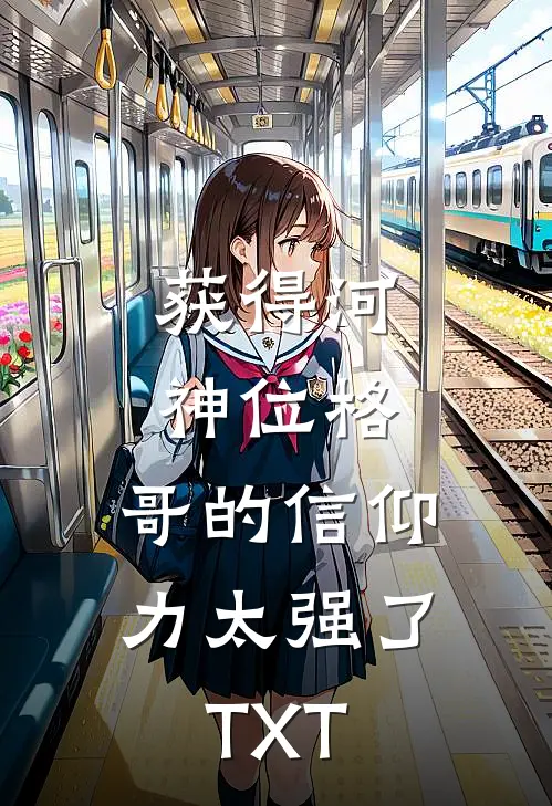 获得河神位格，哥的信仰力太强了TXT