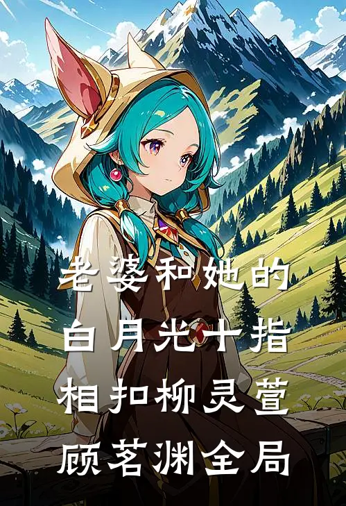 老婆和她的白月光十指相扣柳灵萱顾茗渊全局