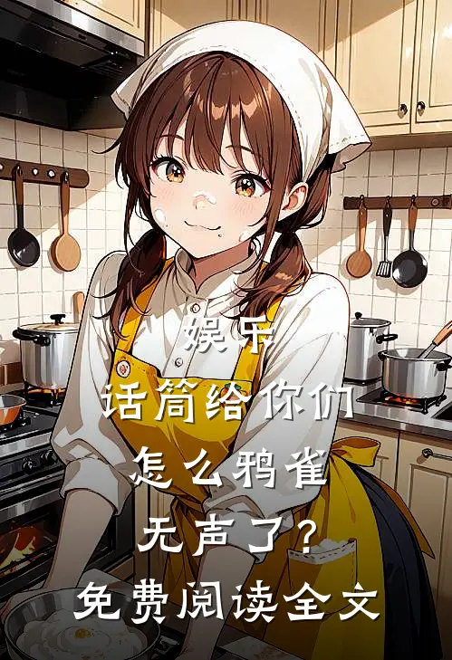 娱乐：话筒给你们，怎么鸦雀无声了？免费阅读全文