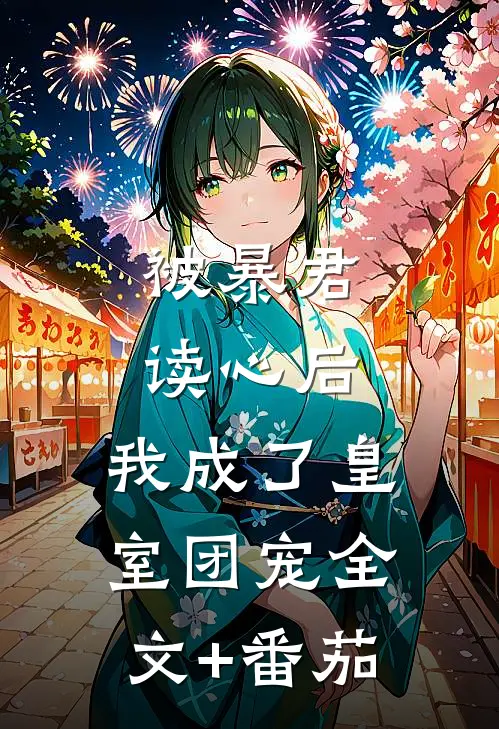 被暴君读心后，我成了皇室团宠全文+番茄