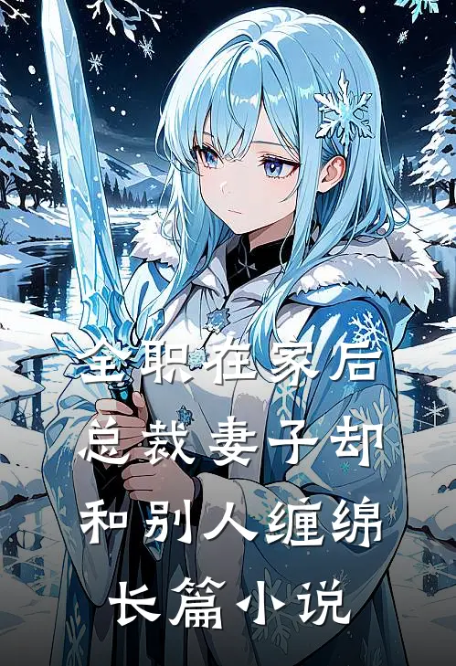 全职在家后，总裁妻子却和别人缠绵长篇小说