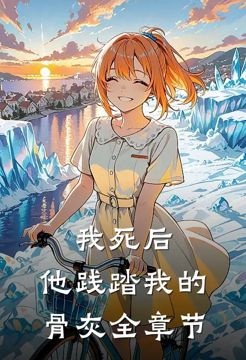 我死后，他践踏我的骨灰全章节