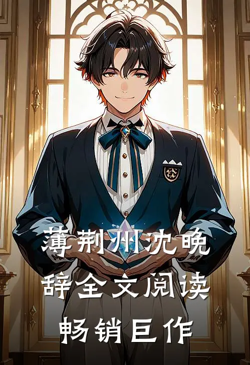 薄荆州沈晚辞全文阅读畅销巨作