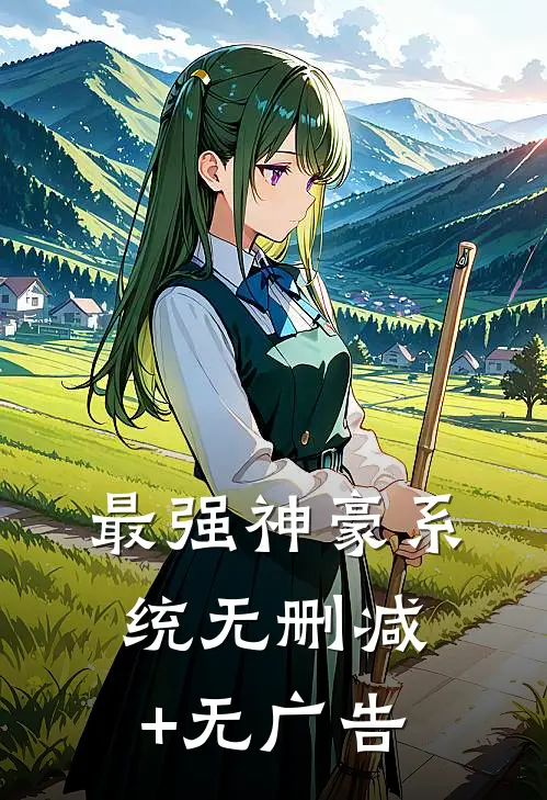 最强神豪系统无删减+无广告