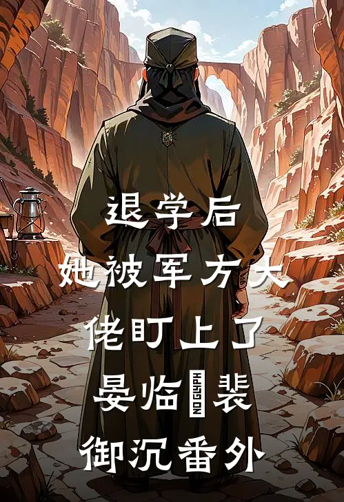 退学后，她被军方大佬盯上了晏临晞裴御沉番外