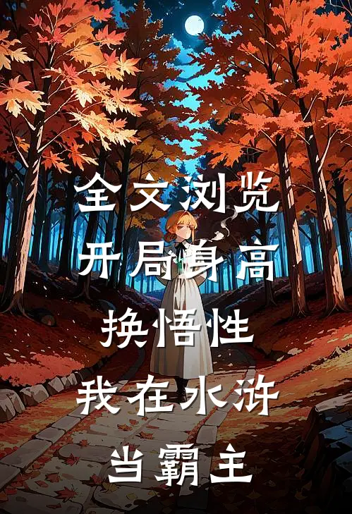 全文浏览开局身高换悟性：我在水浒当霸主